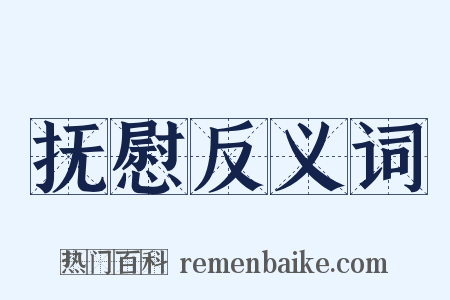 抚慰反义词是什么意思的图片